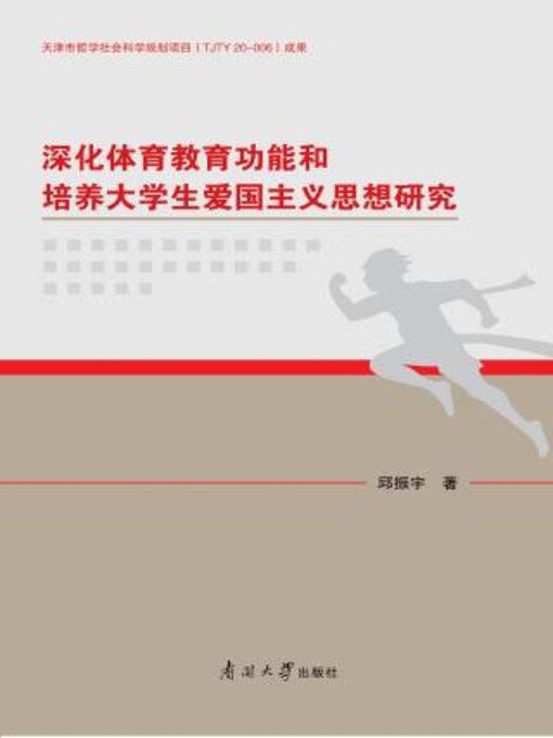 Cover image for 深化体育教育功能和培养大学生爱国主义思想研究